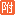 附