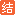 锁